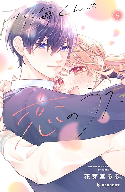 『内海くんの恋のうた（５）』の表紙イラスト 電子書籍 漫画