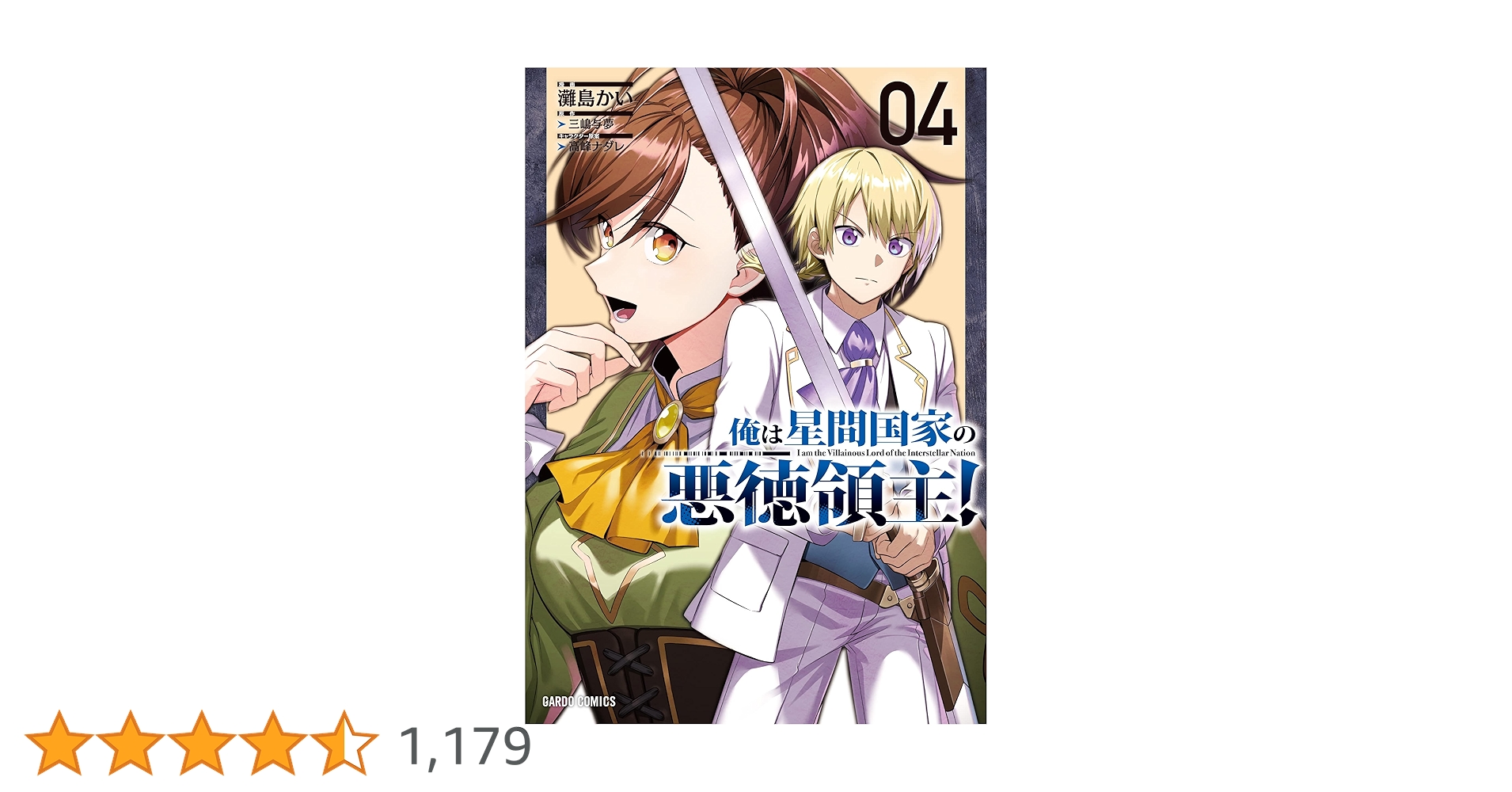 俺は星間国家の悪徳領主! 10　あたしは星間国家の英雄騎士! 4 あたしは星間国家の英雄騎士！④ (オーバーラップ文庫) | 三嶋与