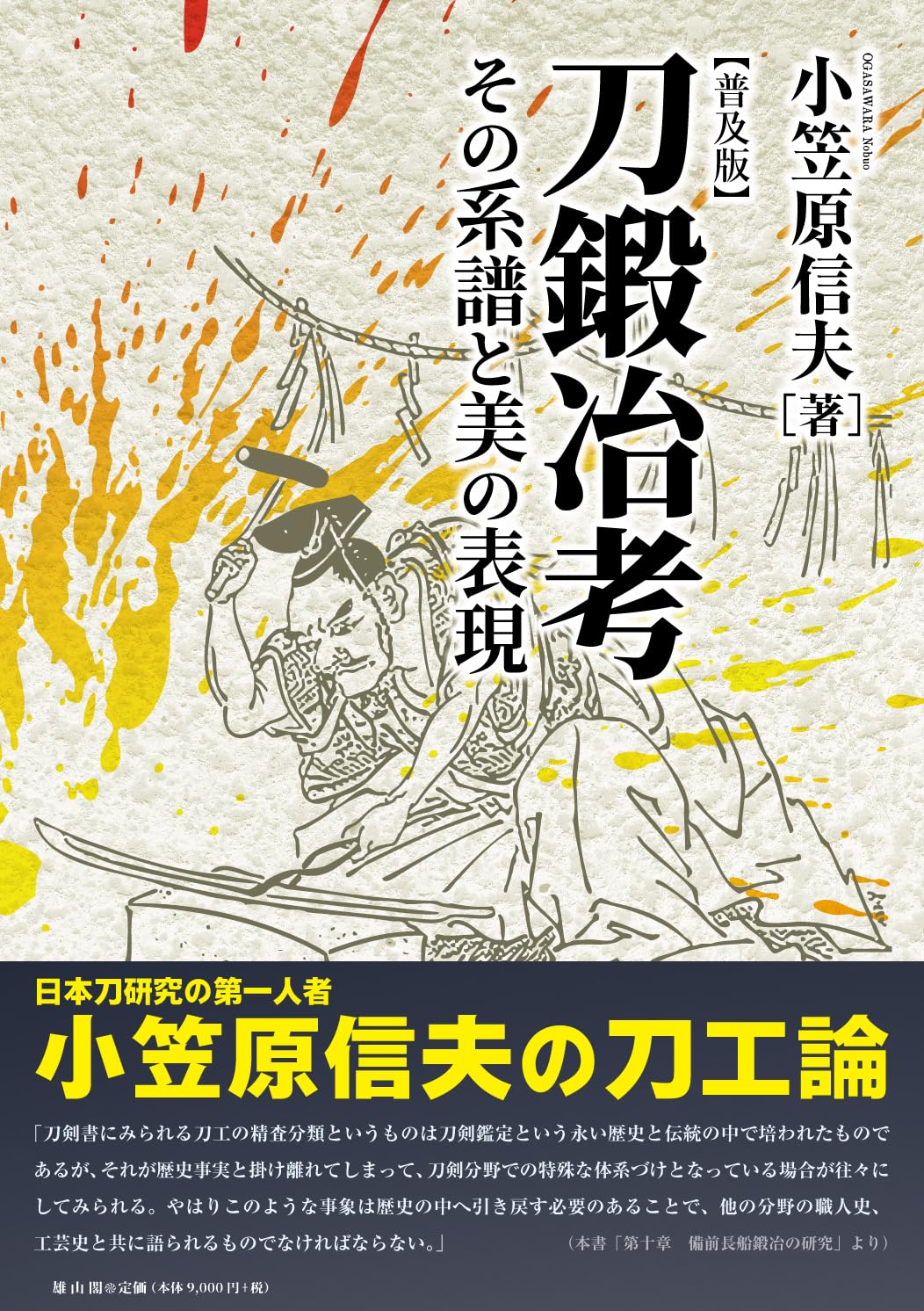 刀鍛冶考―その系譜と美の表現 普及版 [単行本] 小笠原 信夫 Amazon.co.jp: 刀鍛冶考―その系譜と美の表現 普及版 : 小笠原 信夫: 本