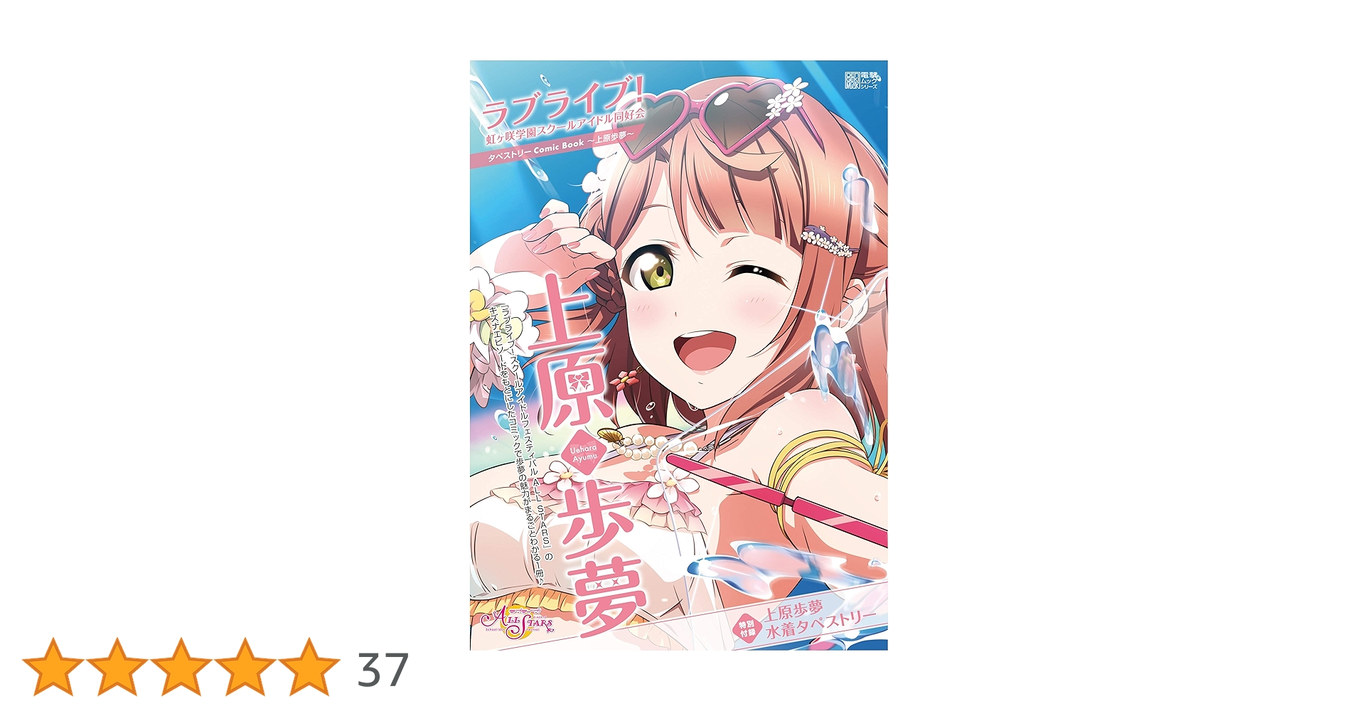 【未開封】　タペストリー　ラブライブ！　虹ヶ咲スクールアイドル同好会　電撃ムック Amazon.co.jp: ラブライブ!虹ヶ咲学園スクールアイドル同好会