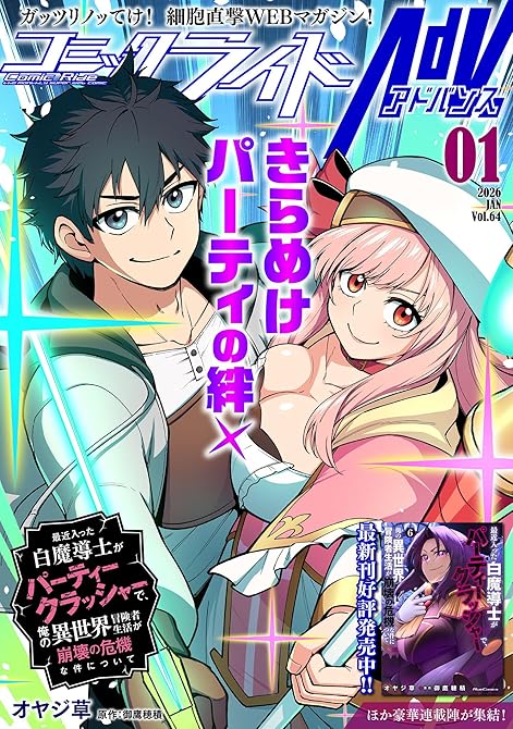 『コミックライドアドバンス2026年1月号(vol.64)』の表紙イラスト 電子書籍 漫画