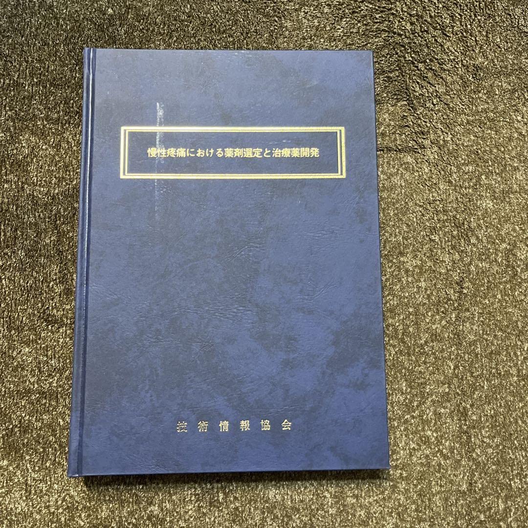 Amazon.co.jp: 慢性疼痛における薬剤選定と治療薬開発 : おもちゃ