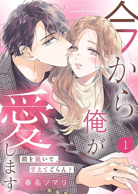 『【電子限定特装版】今から俺が愛します~鎧を脱いで、甘えてごらん?(1)』の表紙イラスト 電子書籍 漫画