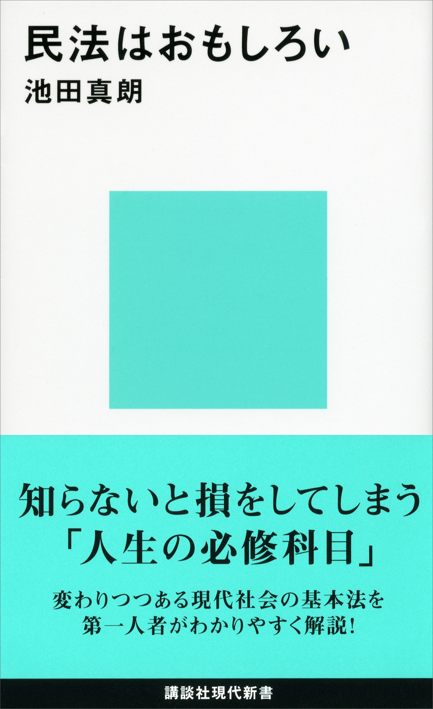 Amazon.co.jp: 池田 真朗: 本、バイオグラフィー、最新アップデート