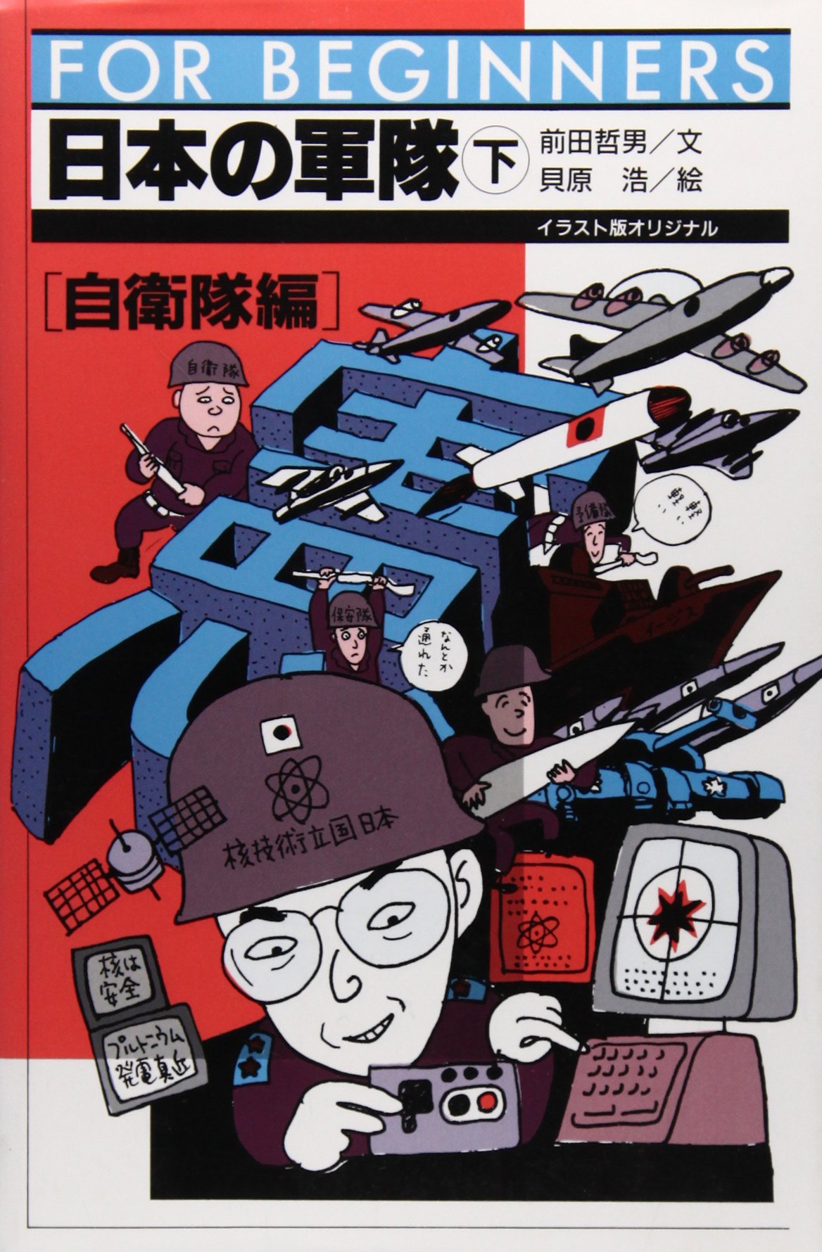 日本の軍隊 (下巻) (FOR BEGINNERSシリーズ イラスト版オリジナル 67