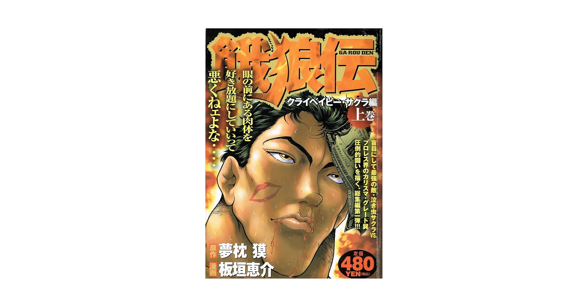 【中古】 餓狼伝 クライベイビー・サクラ編　上巻/講談社/板垣恵介 板垣恵介 激レア！「餓狼伝 クライベイビー・サクラ編 上巻