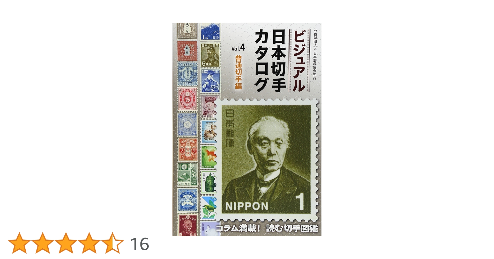 ビジュアル日本切手カタログ (vol.4) | 日本郵趣協会 |本 | 通販