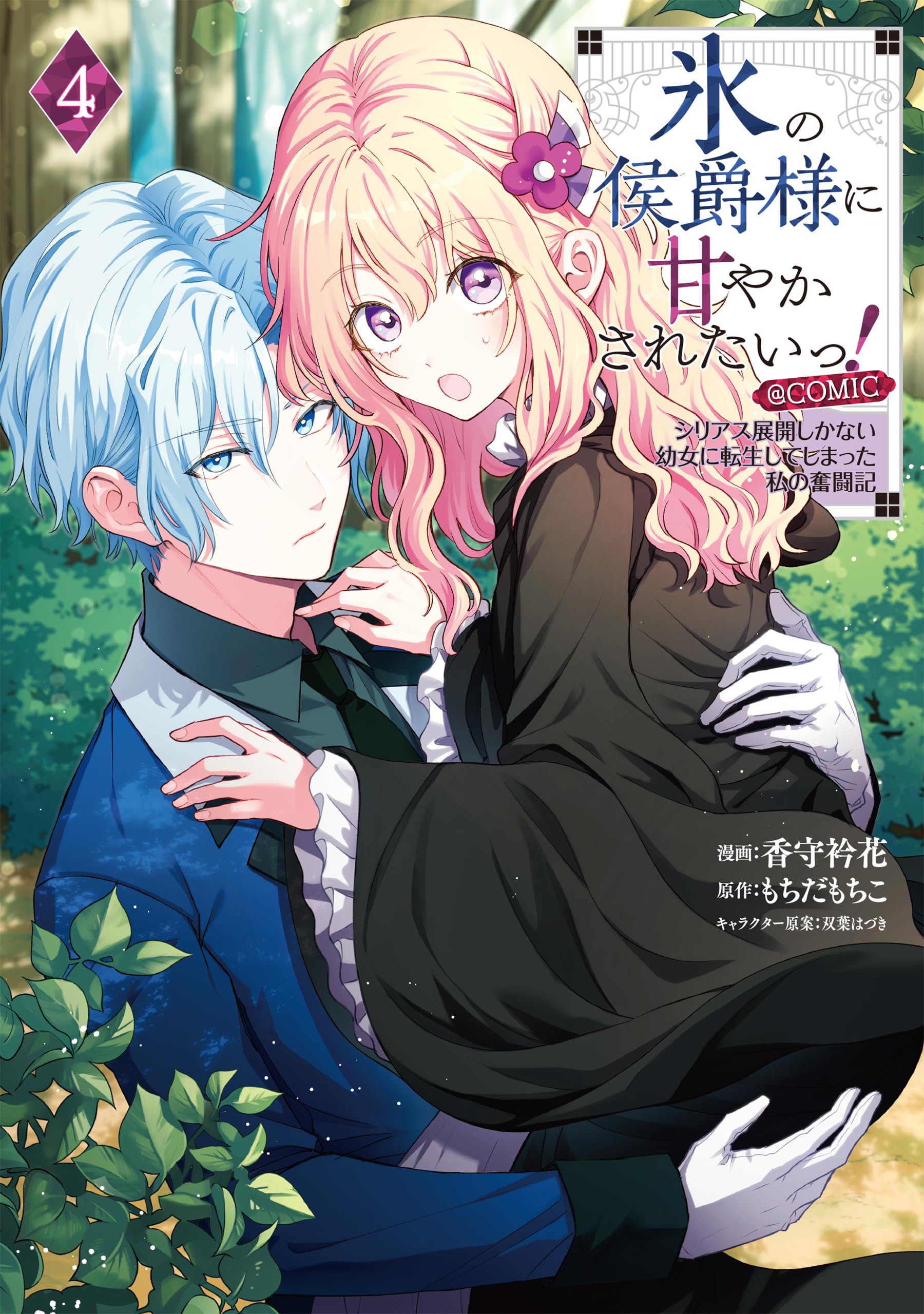 氷の侯爵様に甘やかされたいっ！～シリアス展開しかない幼女に転生して