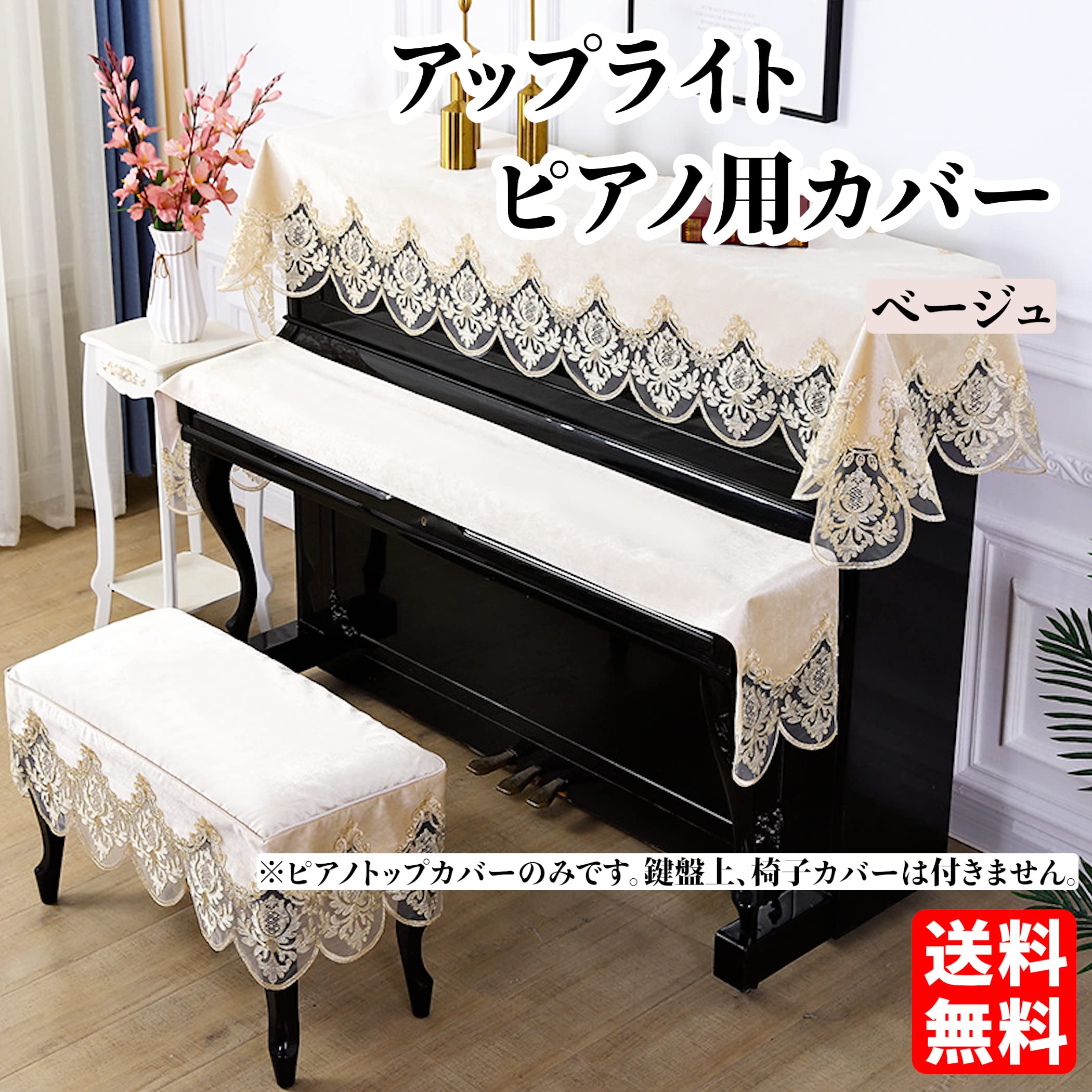Amazon.co.jp: Lezalic ピアノトップカバー (ベージュ) アップ
