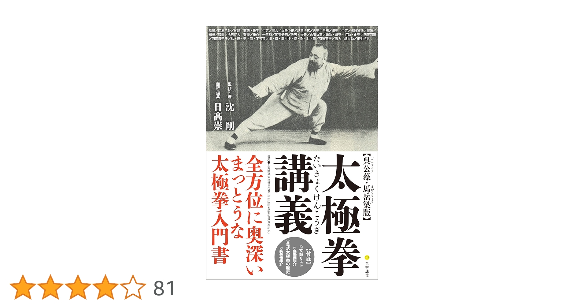 Amazon.co.jp: 【呉公藻・馬岳梁版】太極拳講義 : 沈 剛, 日高 崇, 沈