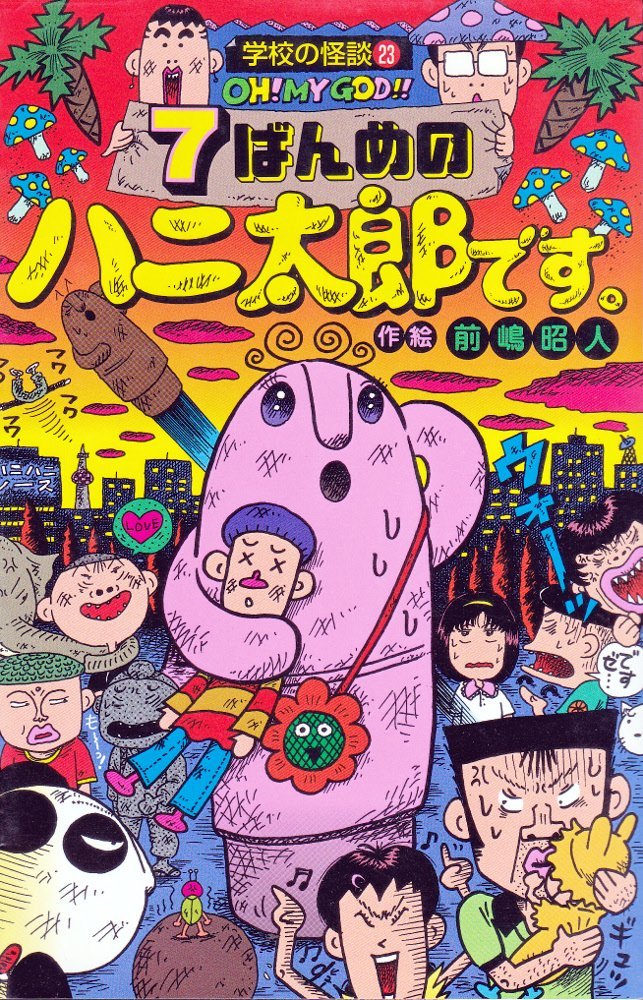 ぼよよん ハニ太郎です。 ぼよよんハニ太郎です。 / 前嶋昭人