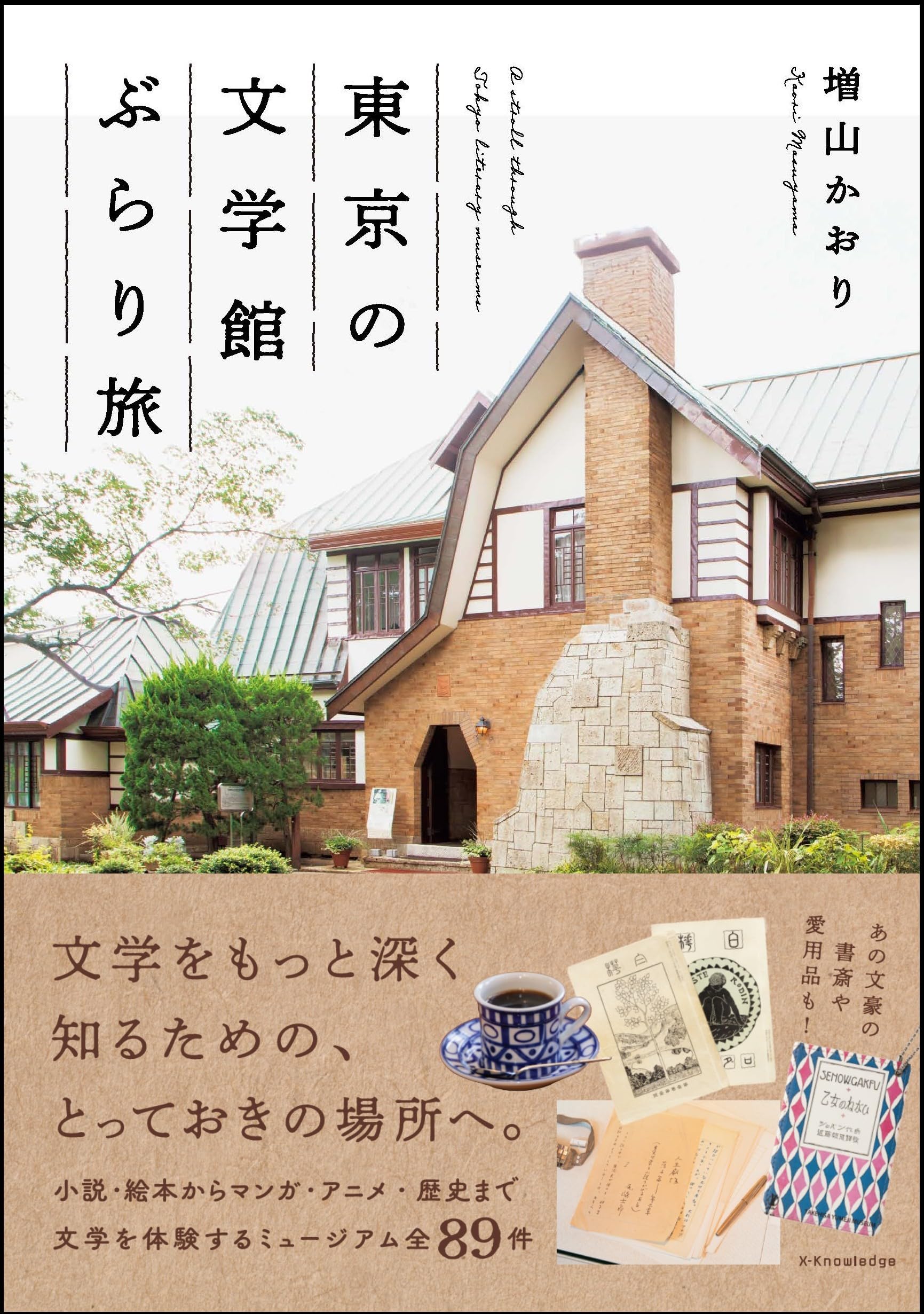 東京の文学館ぶらり旅 | 増山かおり |本 | 通販 | Amazon