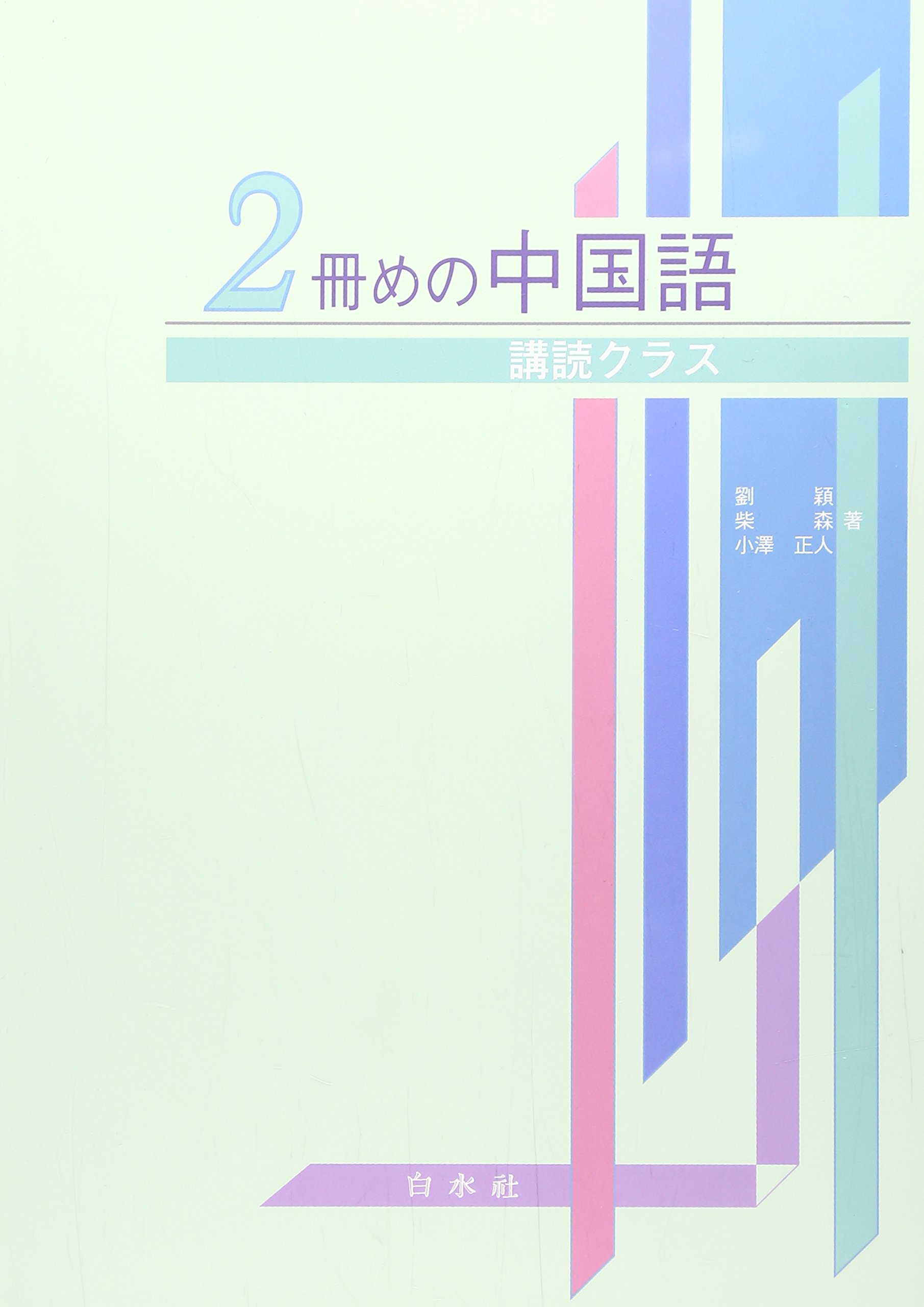 Amazon.co.jp: 2冊めの中国語 講読クラス（解答なし） : 穎, 劉, 正人