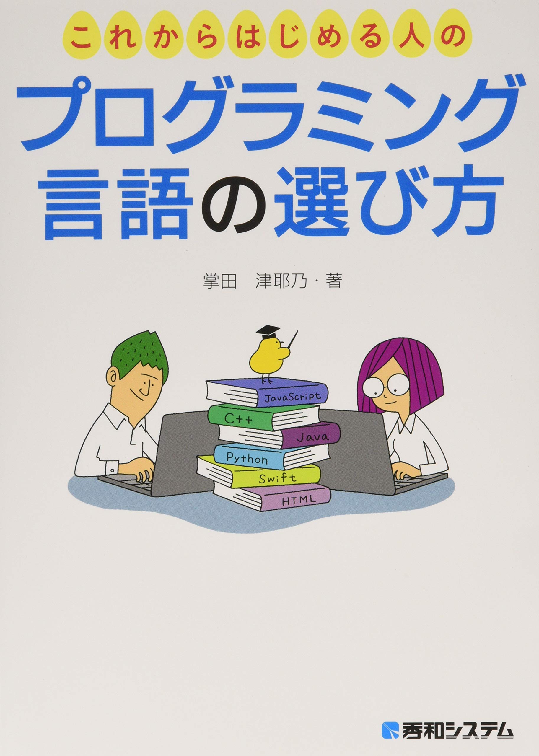 これからはじめる人のプログラミング言語の選び方 | 津耶乃, 掌田 |本
