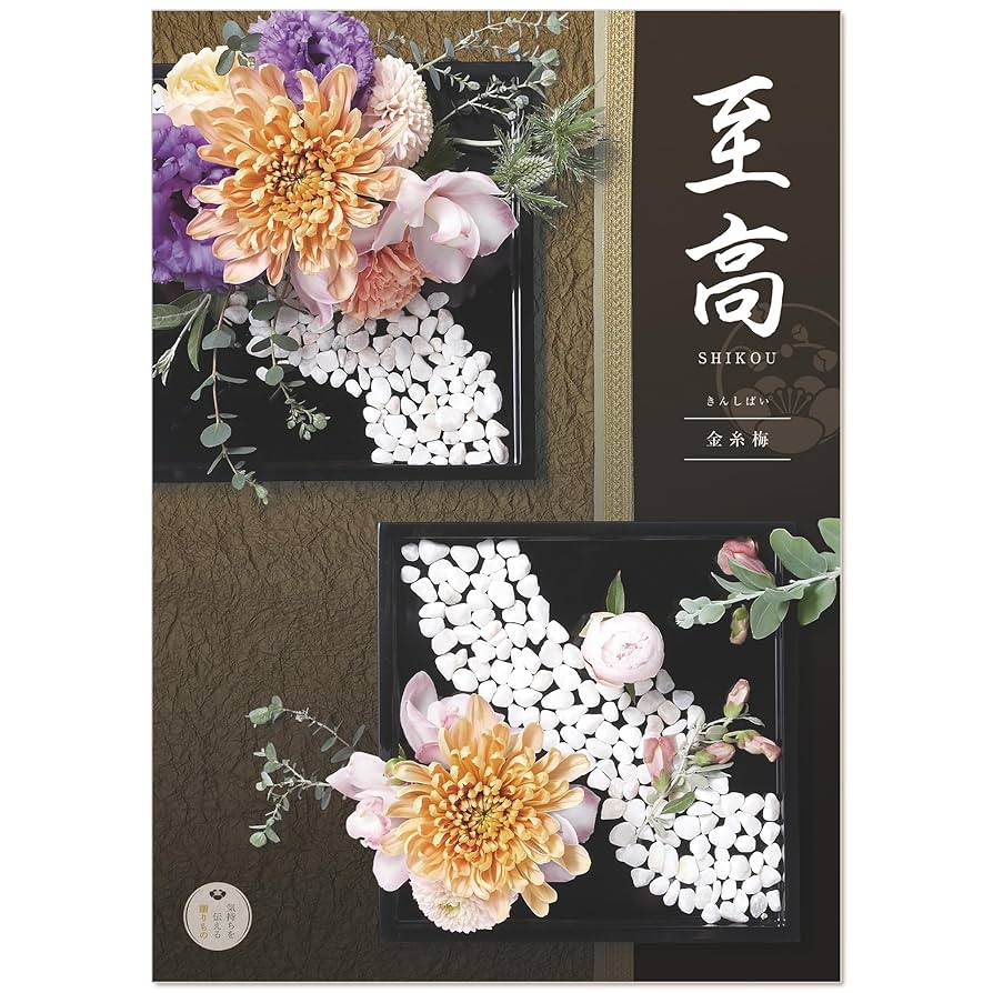 カタログギフト 高雅  金糸梅 シャディ 送料無料 和柄カタログギフト 高雅 金糸梅 50900円コース 5