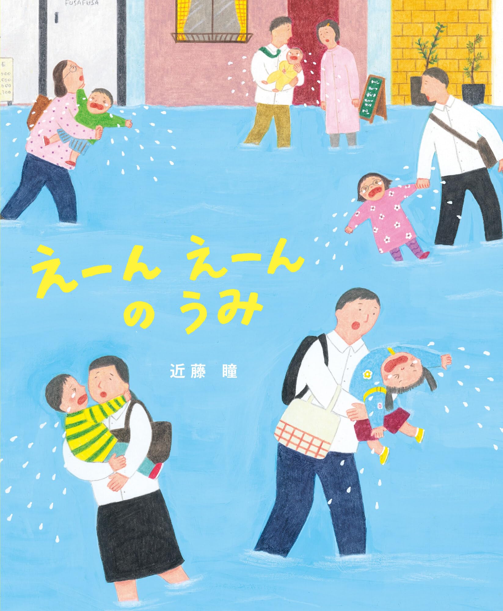 えーんえーんのうみ (あのねブックス) | 近藤 瞳 |本 | 通販 | Amazon