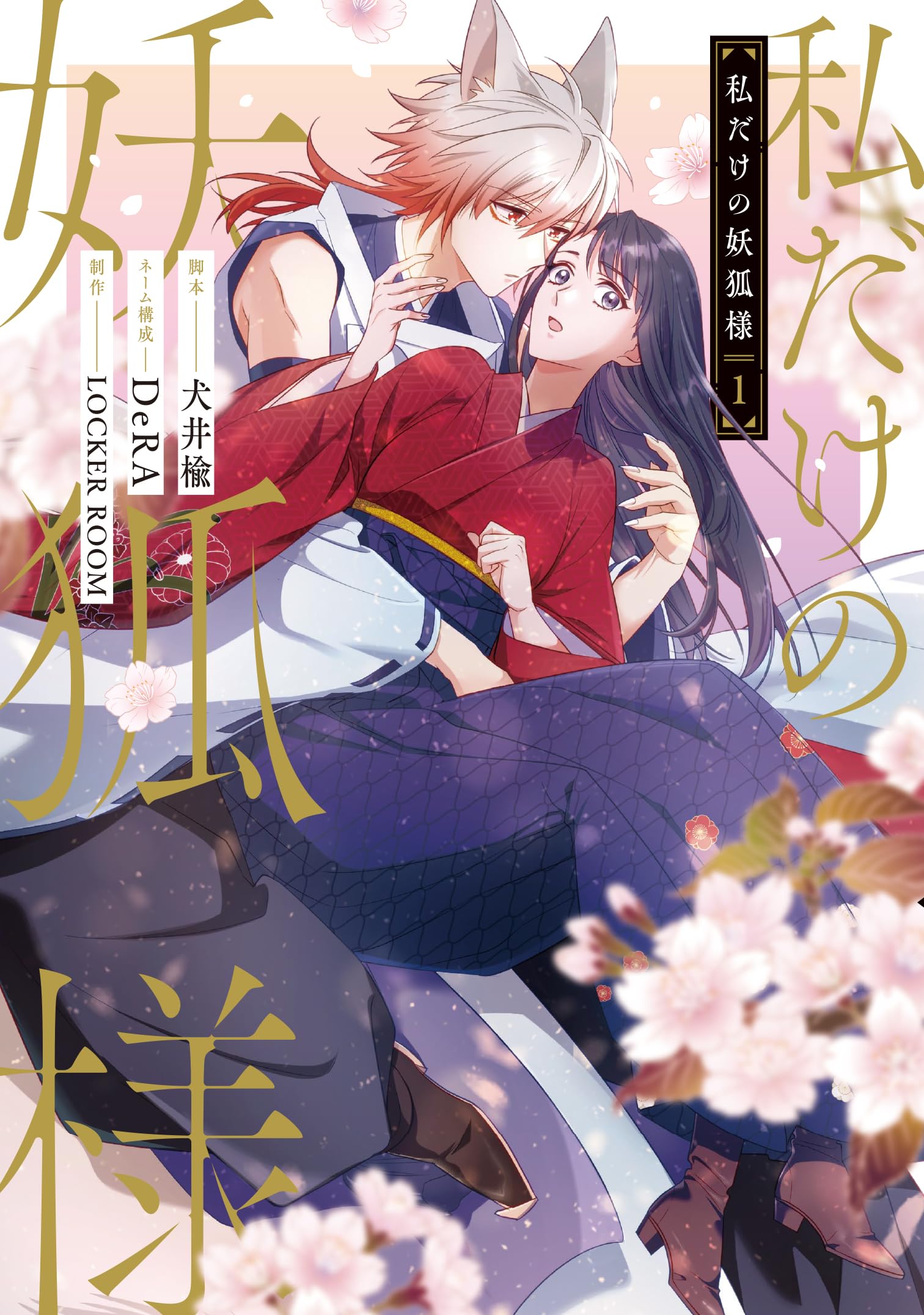 Amazon.co.jp: 私だけの妖狐様 1 (フロース コミック) : 犬井 楡, DeRA