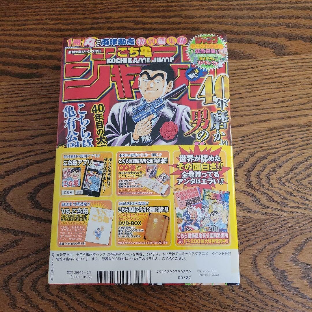 Amazon.co.jp: 週刊少年ジャンプ こち亀40周年記念号 両さん特別