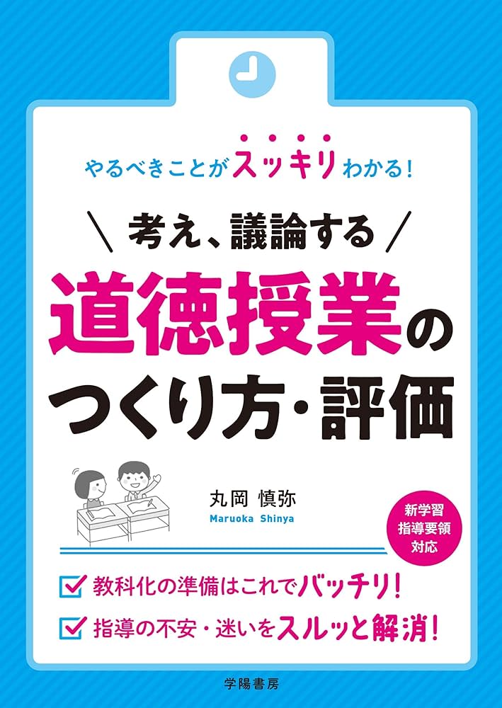 やるべきことがスッキリわかる! 考え、議論する道徳授業のつくり