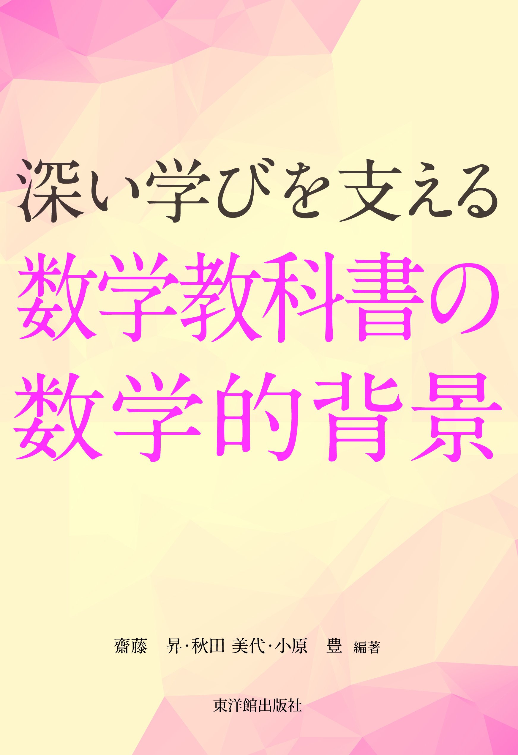 深い学びを支える数学教科書の数学的背景 | 齋藤 昇, 秋田 美代, 小原