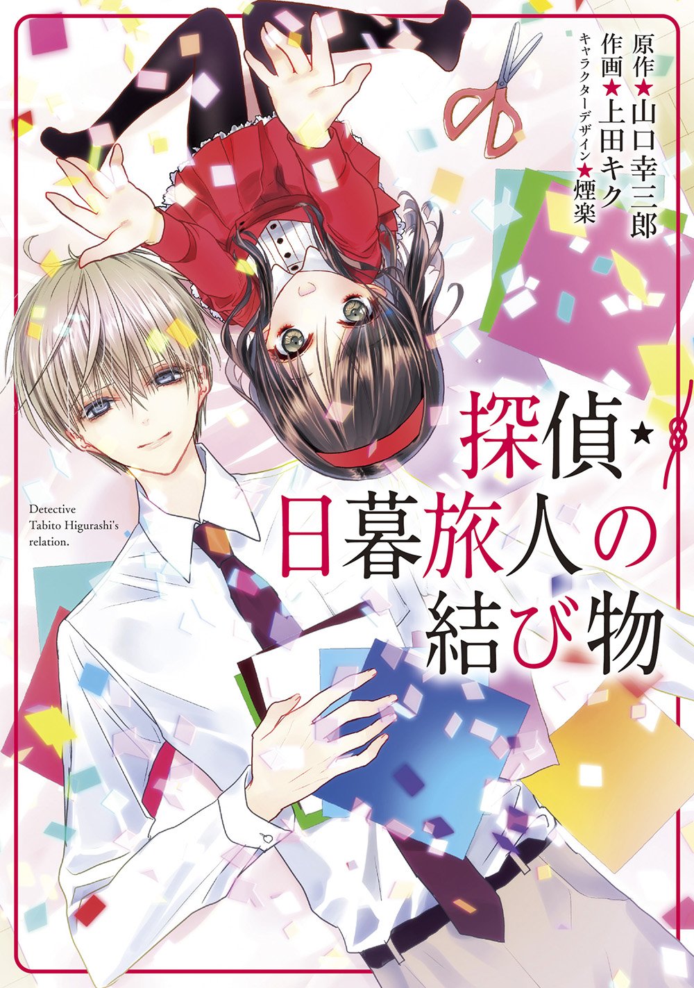 探偵 日暮旅人の結び物 電撃コミックスnext Amazon Com Music 探偵 日暮旅人の結び物 電撃コミックスnext Amazon Com Music