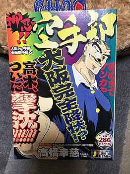 【中古】 押忍！！空手部 大阪ｖｓ神戸全面抗争編２/集英社/高橋幸慈 816O21Ev3ML._UF350,350_QL50_.jpg