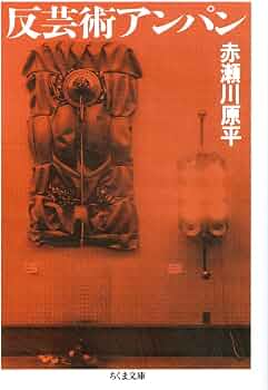 Amazon.co.jp: 反芸術アンパン (ちくま文庫) : 赤瀬川 原平: Japanese