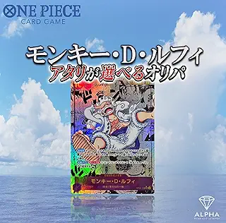 【 OP 特賞： ルフィ 】 当たりが選べるオリパ 全500口 ALPHAのオリパ [単品オリパ]