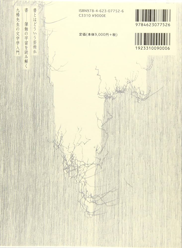 書とはどういう芸術か 書論 (石川九楊著作集) | 石川九楊 |本 | 通販