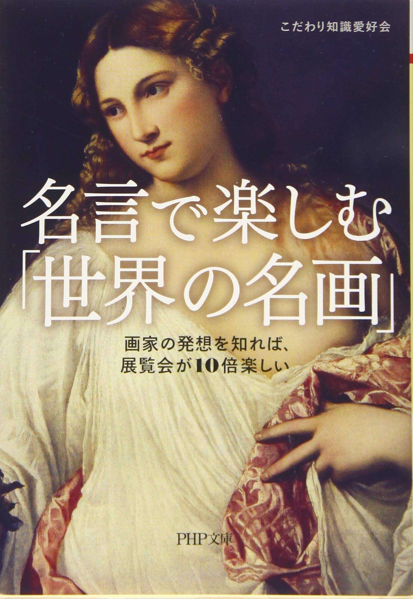 名言で楽しむ 世界の名画 Php文庫 こだわり知識愛好会 本 通販 Amazon