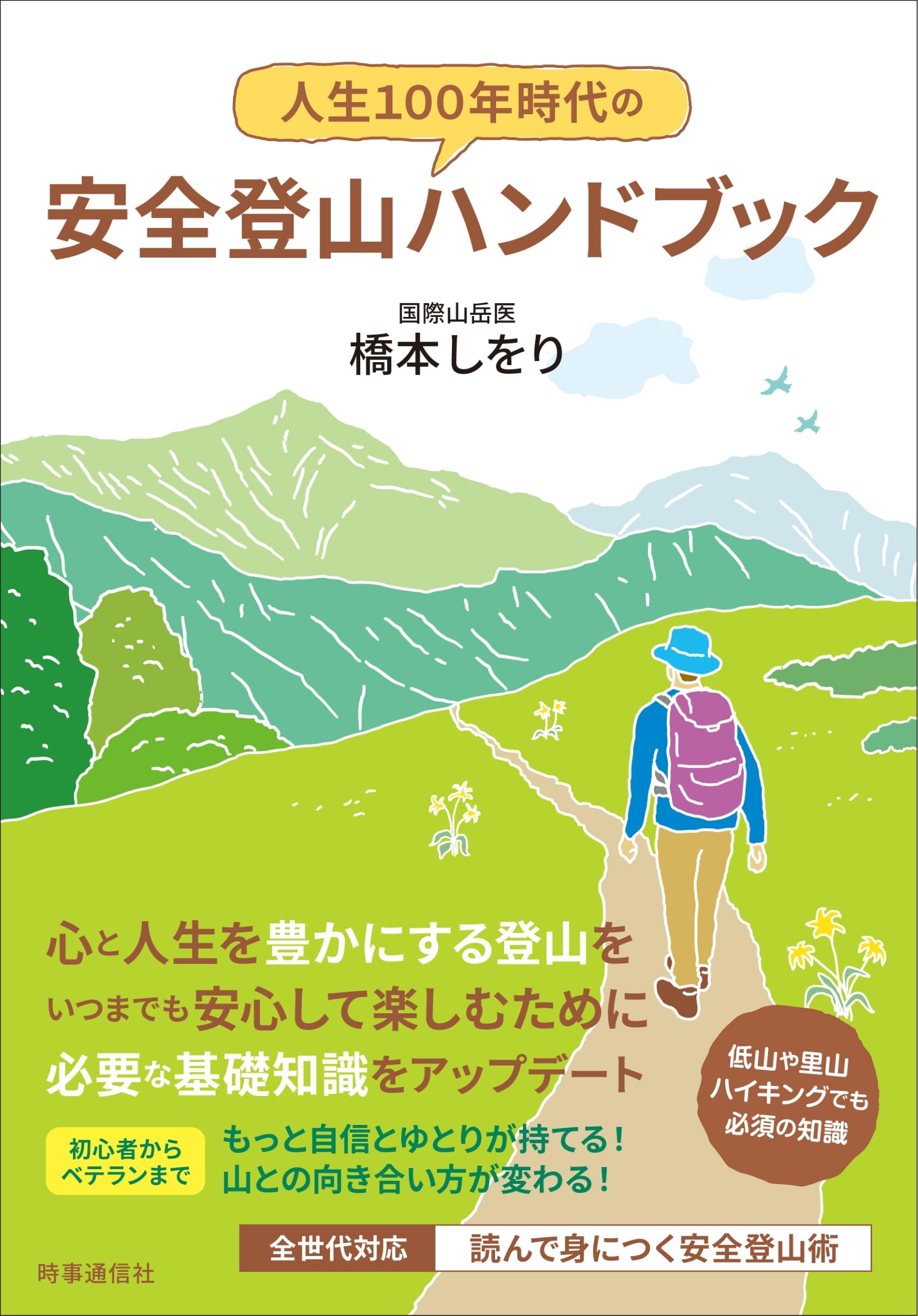 人生100年時代の安全登山ハンドブック | 橋本 しをり |本 | 通販 | Amazon