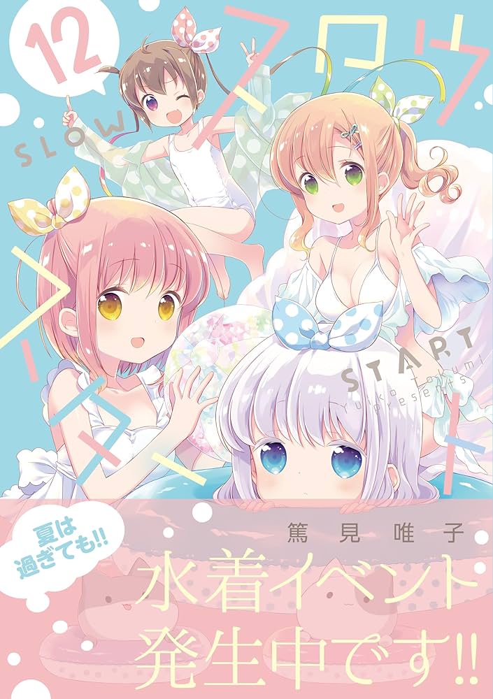 【既刊全巻】スロウスタート 1～12巻 セット　➕　特典セット 既刊全巻】スロウスタート 1～12巻 セット ➕ 特典セット 既刊