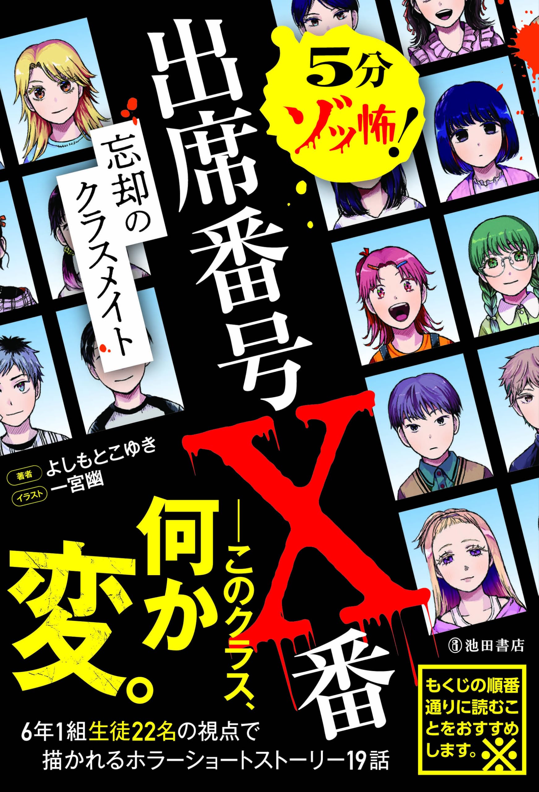 5分ゾッ怖！ 出席番号X番 忘却のクラスメイト | よしもと こゆき |本