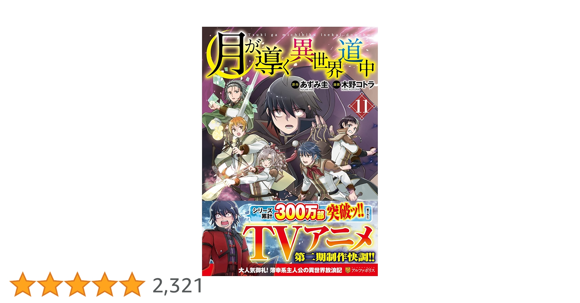 月が導く異世界道中　11巻　直筆イラスト入りサイン本　 木野コトラ　あずみ圭 Amazon.co.jp: 月が導く異世界道中 (11) : あずみ 圭: 本