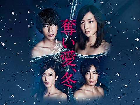 奪い愛、冬
