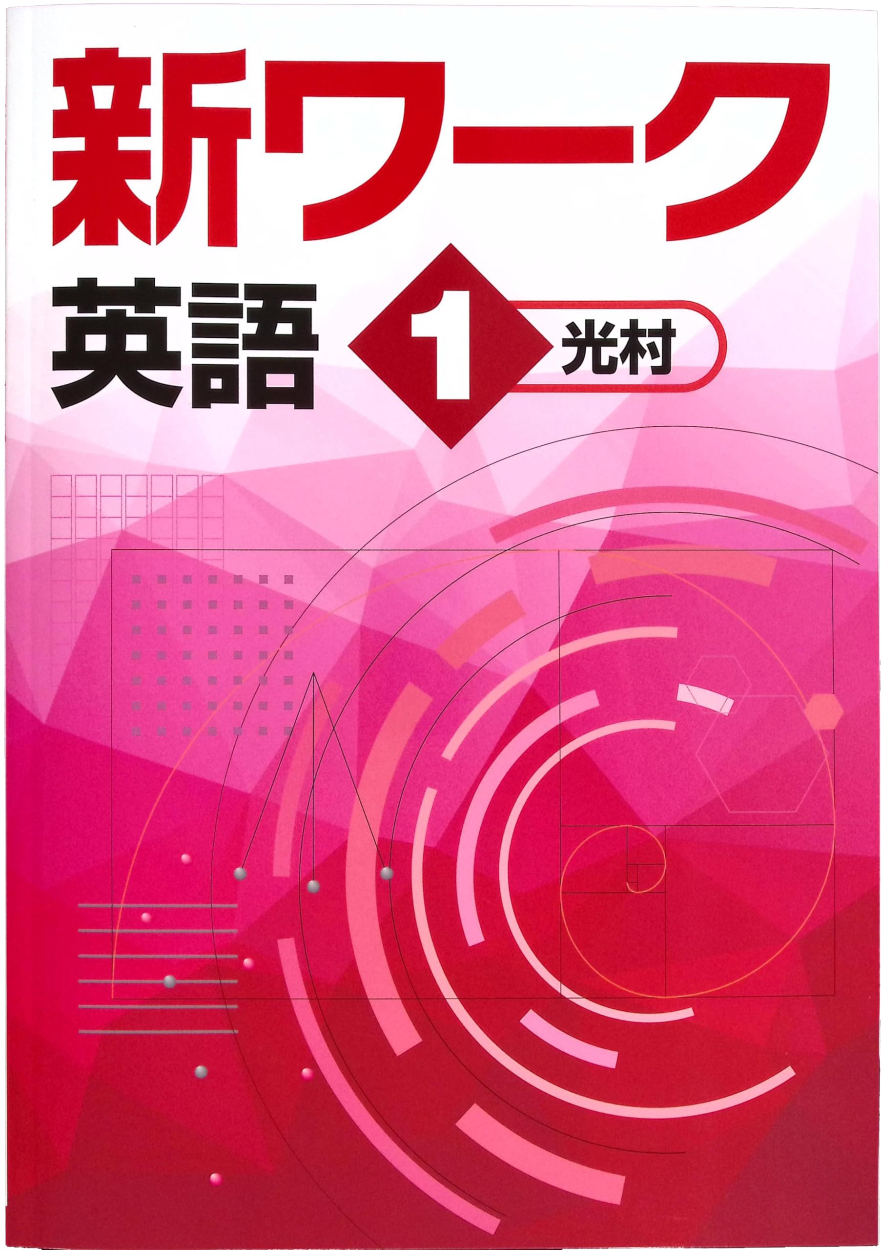 Amazon.co.jp: 新ワーク 中1 英語 光村図書Here We Go!版 (スタディ