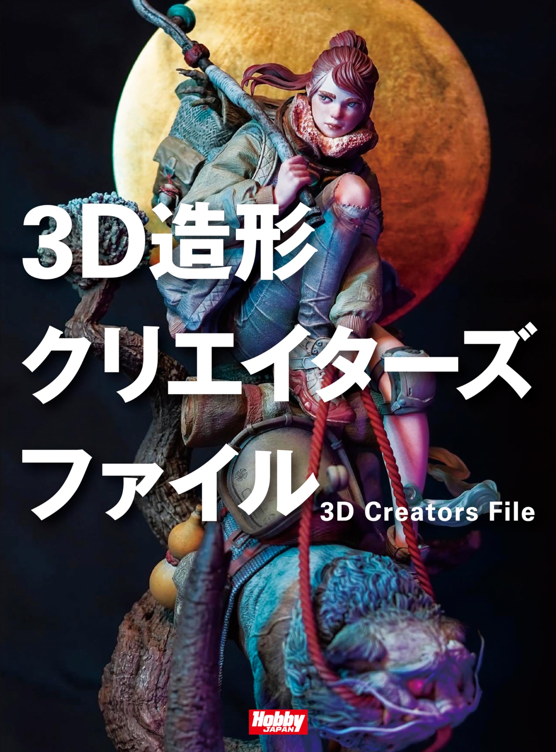 3D造形クリエイターズファイル | 技法書編集部 |本 | 通販 | Amazon