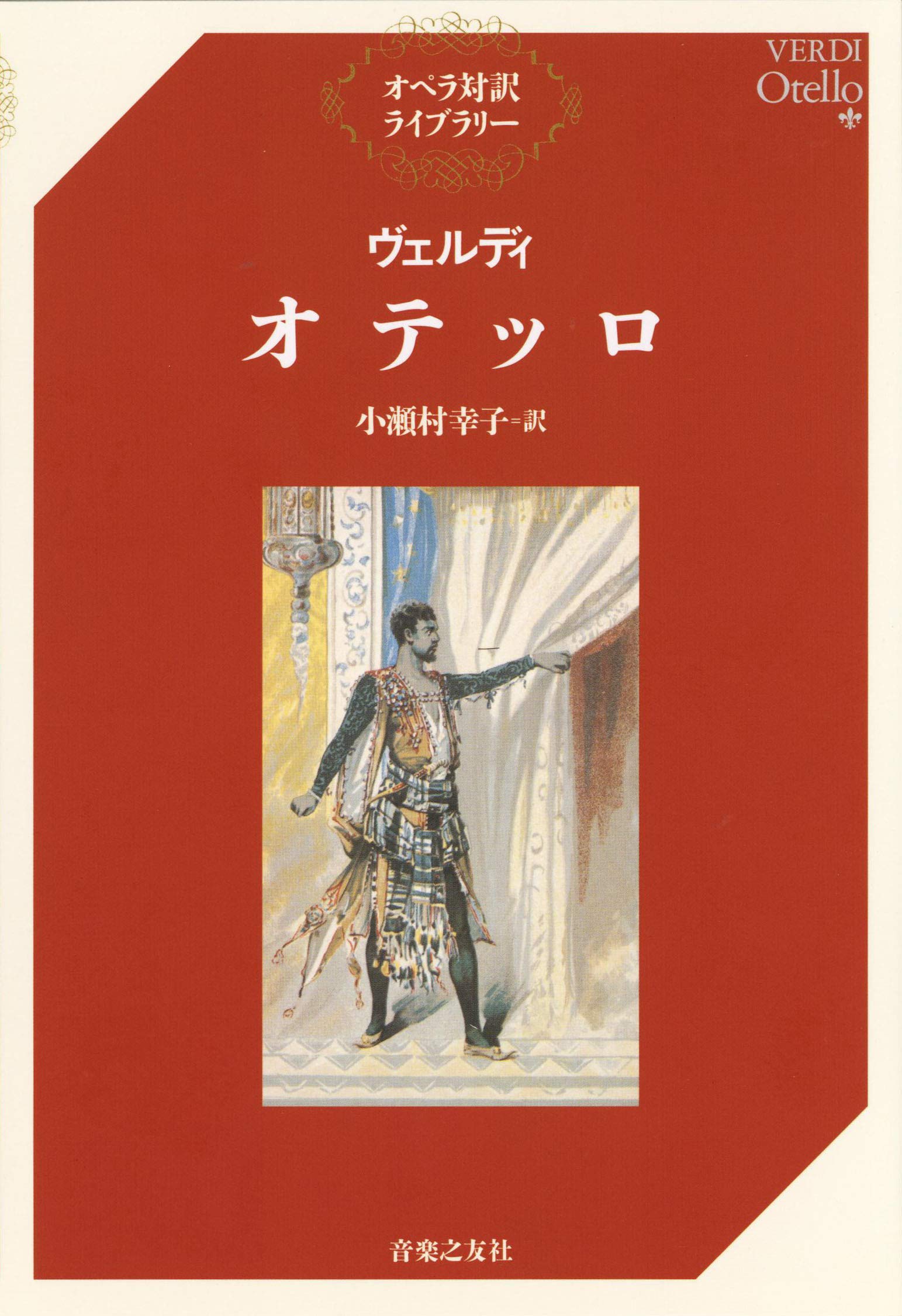 ヴェルディ オテッロ (オペラ対訳ライブラリー) | 小瀬村 幸子 |本