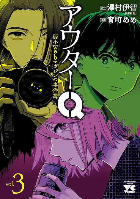 『アウターQ 弱小Webマガジンの事件簿【電子単行本】　3』の表紙イラスト 電子書籍 漫画