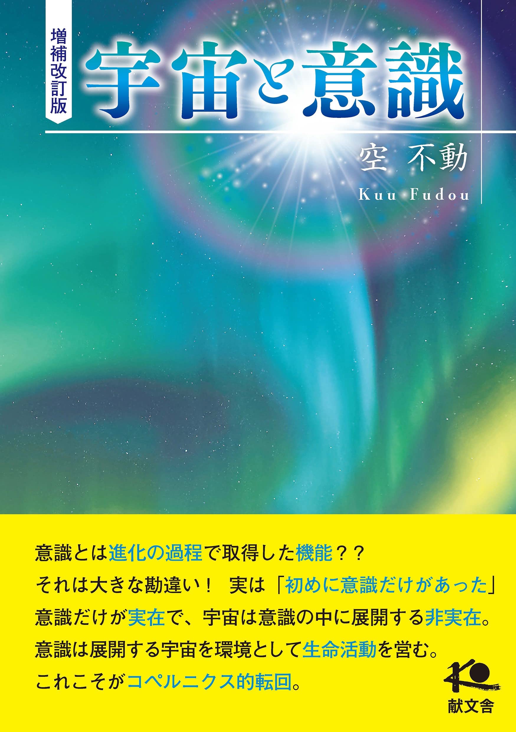 宇宙意識 増補改訂版 宇宙と意識 | 空 不動 |本 | 通販 | Amazon