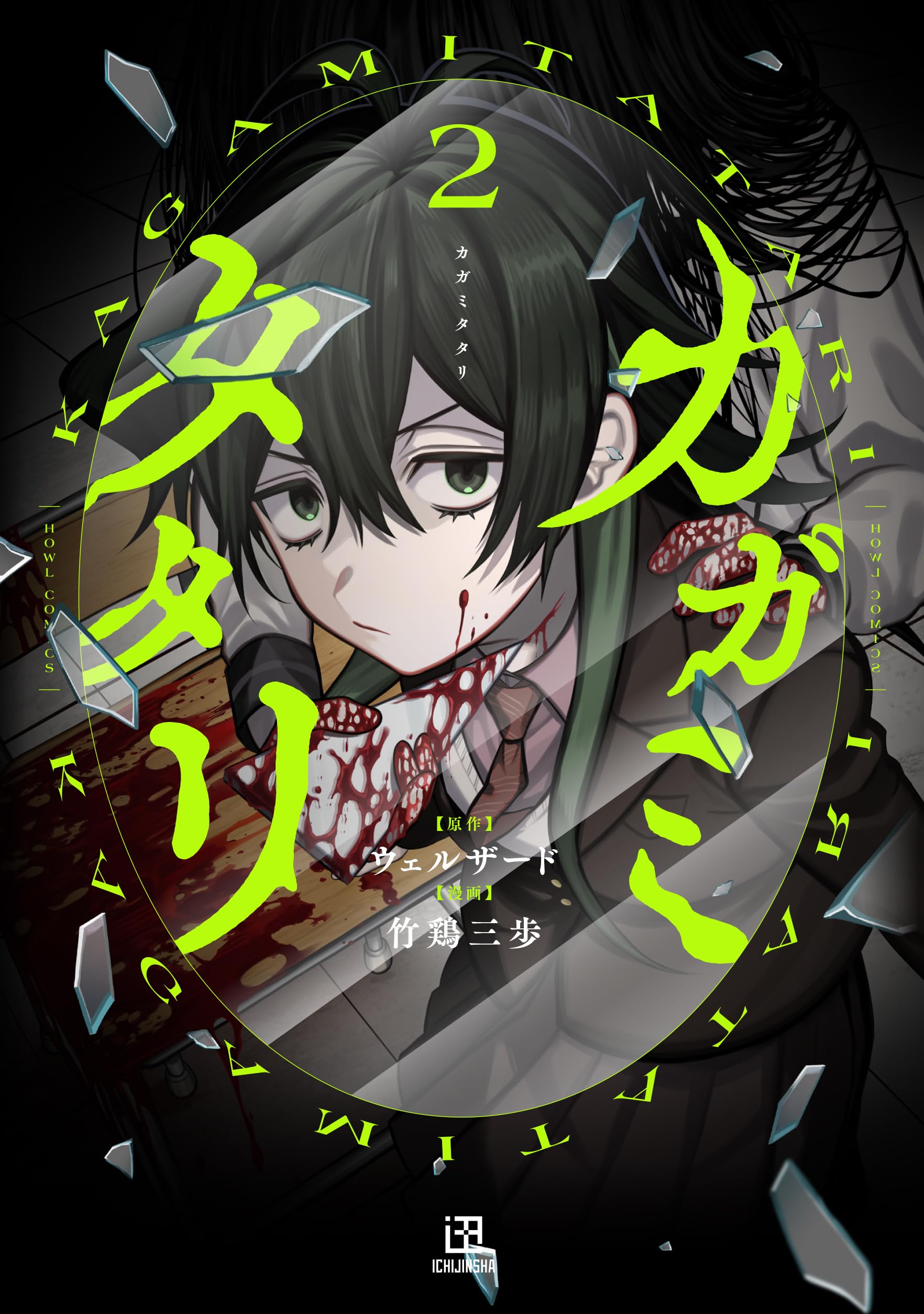 Amazon.co.jp: カガミタタリ(2) (HOWLコミックス) : ウェルザード, 竹