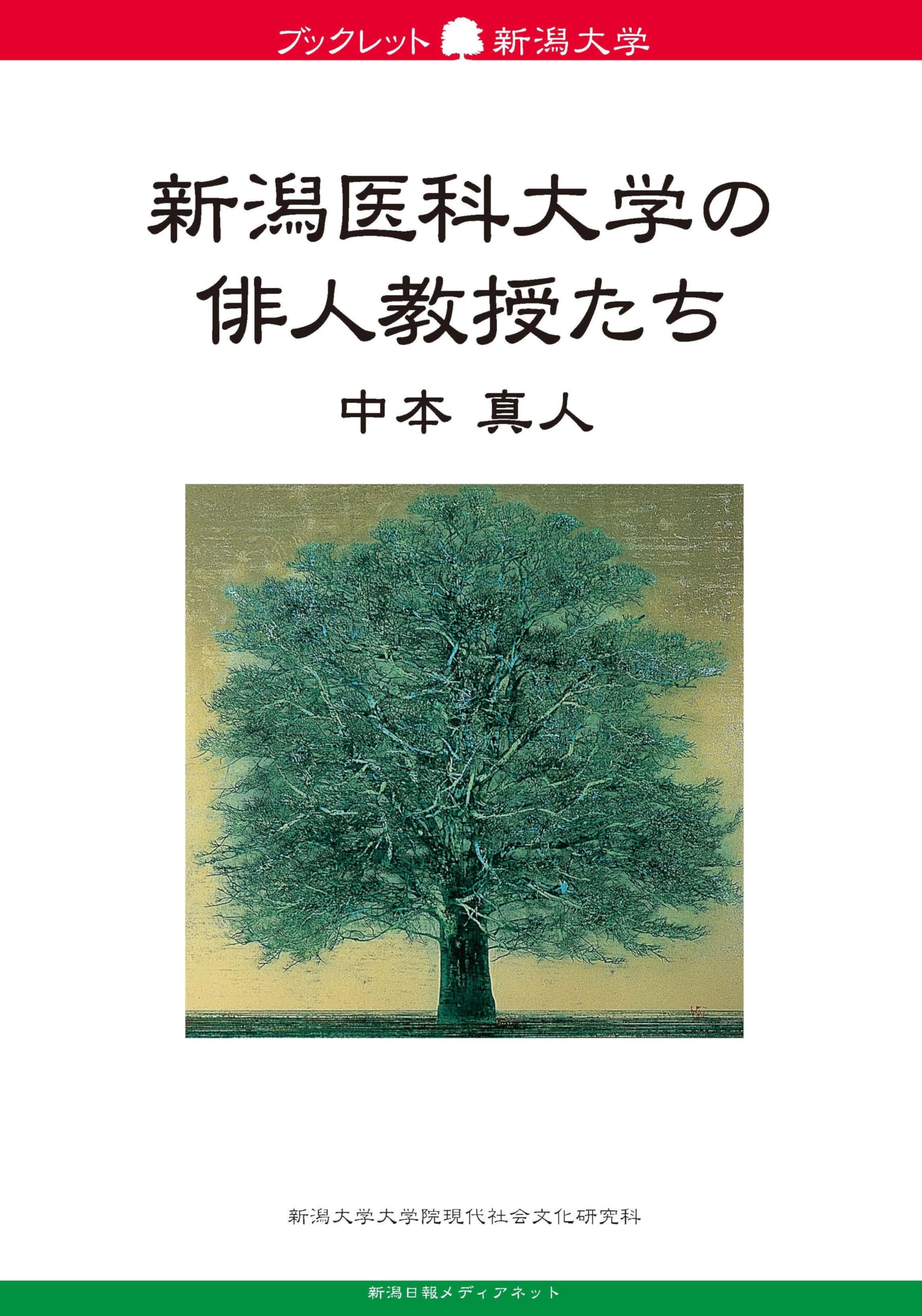 ブックレット新潟大学82 新潟医科大学の俳人教授たち | 中本真人 |本