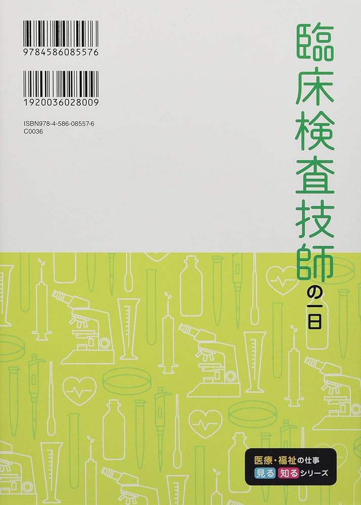 大学1年生で使用する臨床検査技師の教科書 大学1年生で使用する臨床検査技師の教科書 本