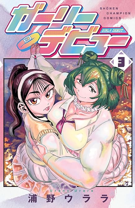 『ガーリーデビュー 3』の表紙イラスト 電子書籍 漫画