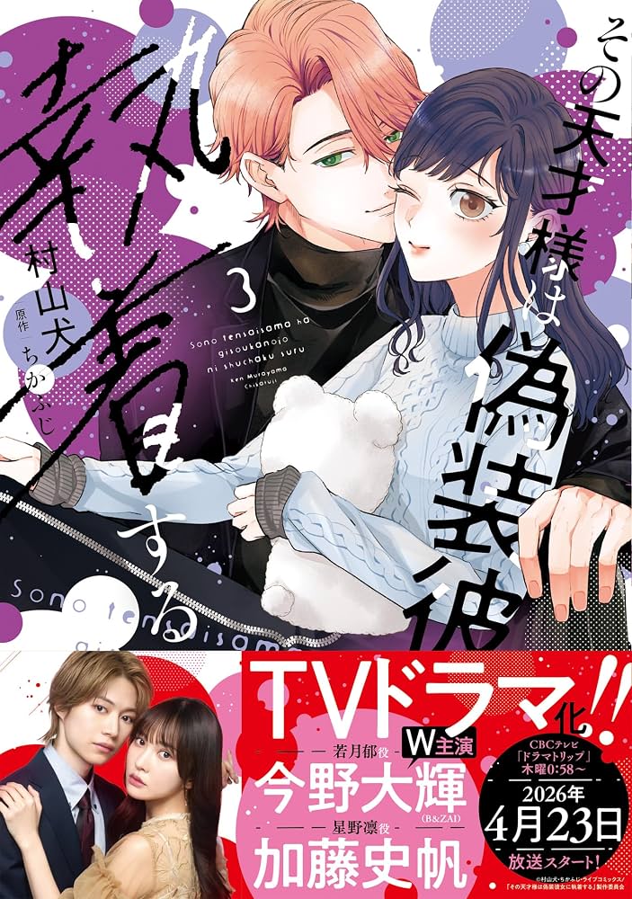 その天才様は偽装彼女に執着する (3) (フレックスコミックス) | 村山犬