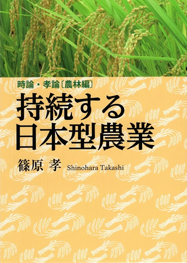 持続する日本型農業 (時論・孝論[農林編]) | 篠原 孝 |本 | 通販