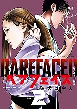 ベアフェイス ～公安を去った男～ 2巻 (ヤングキングコミックス)