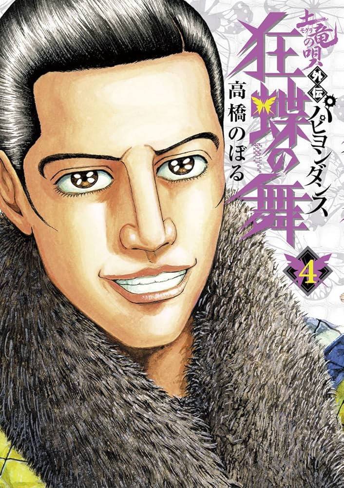 土竜の唄外伝～狂蝶の舞～（4） (ヤングサンデーコミックス
