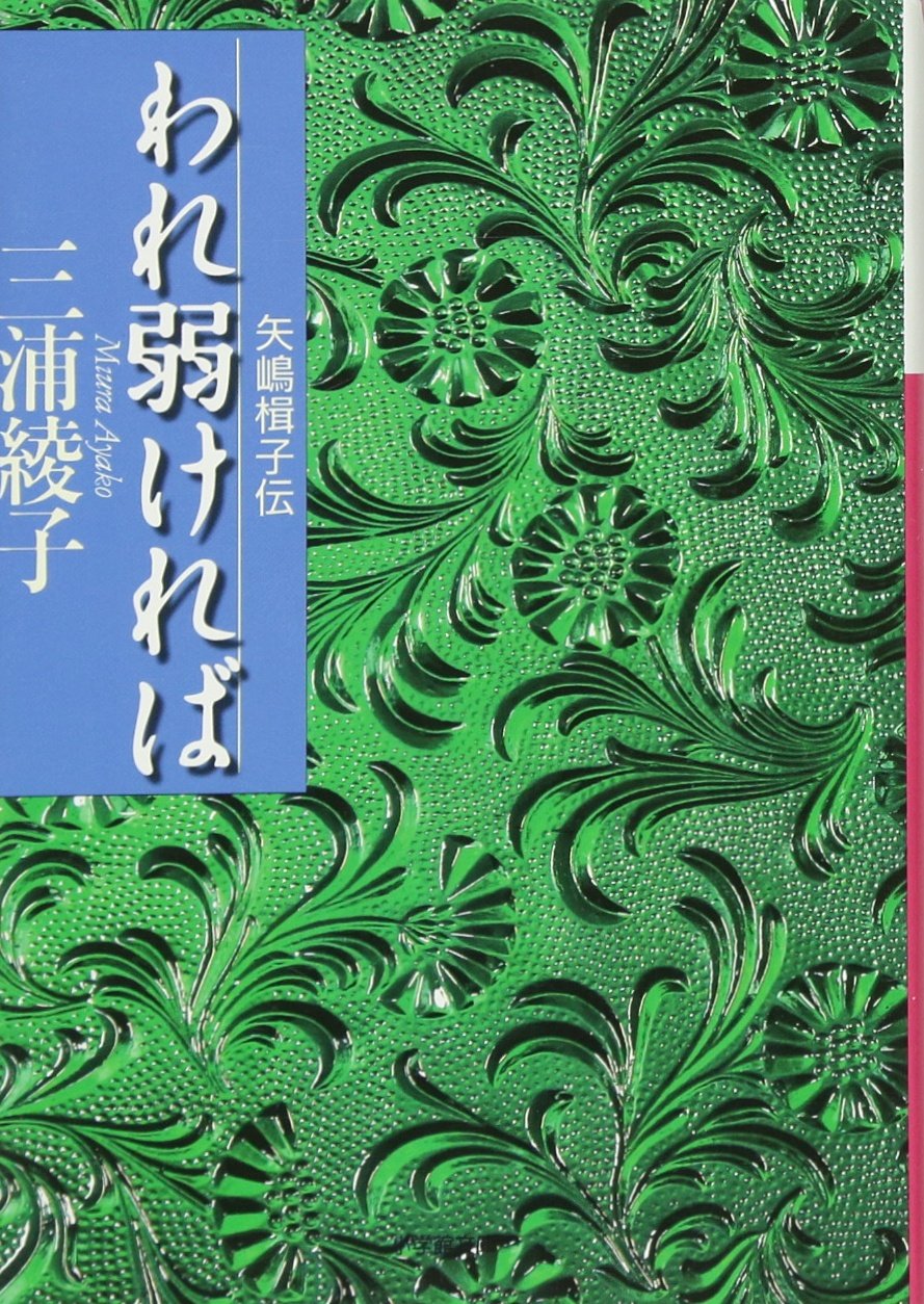三浦綾子創作秘話(小学館文庫) Amazon.co.jp: 三浦綾子創作秘話(小学館文庫) (小学館文庫 み 3