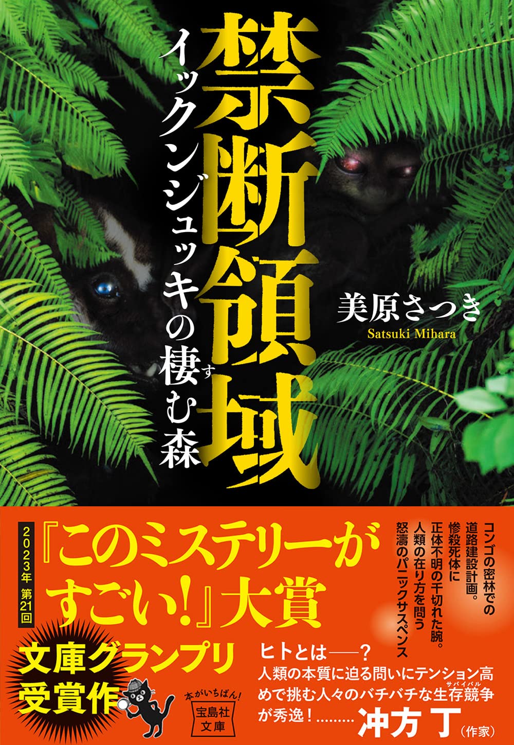 禁断領域 イックンジュッキの棲む森 (宝島社文庫 『このミス』大賞シリーズ)